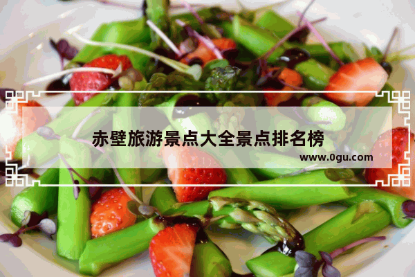 赤壁旅游景点大全景点排名榜