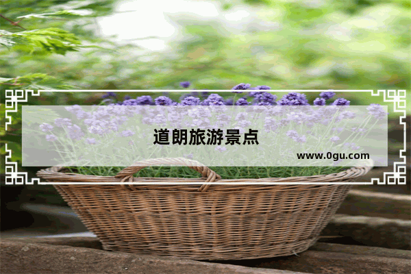 道朗旅游景点
