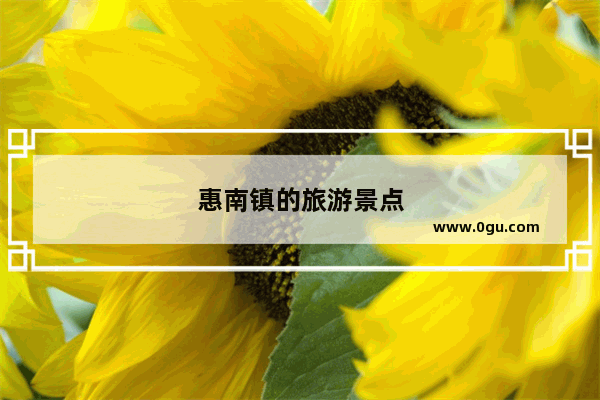 惠南镇的旅游景点