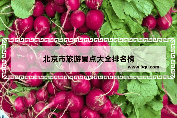 北京市旅游景点大全排名榜
