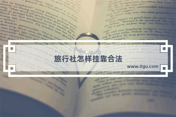 旅行社怎样挂靠合法