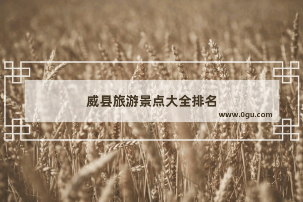 威县旅游景点大全排名