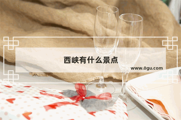 西峡有什么景点