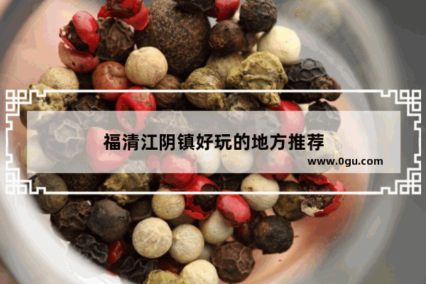 福清江阴镇好玩的地方推荐