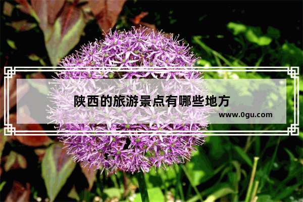 陕西的旅游景点有哪些地方