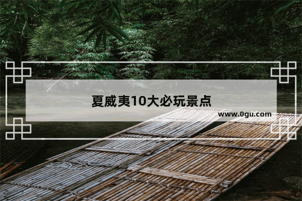 夏威夷10大必玩景点