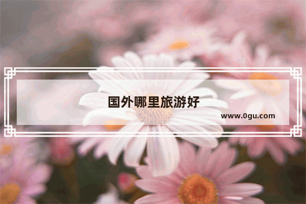 国外哪里旅游好