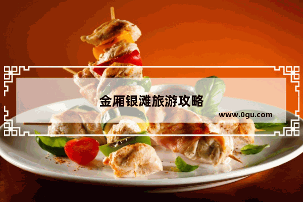 金厢银滩旅游攻略