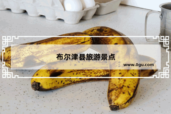 布尔津县旅游景点