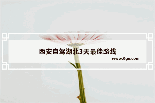 西安自驾湖北3天最佳路线