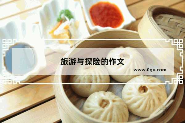 旅游与探险的作文