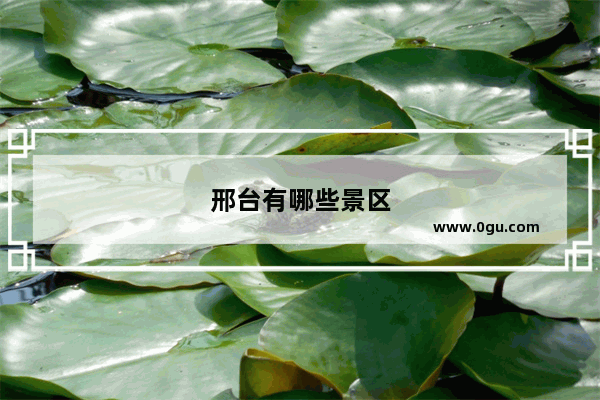 邢台有哪些景区