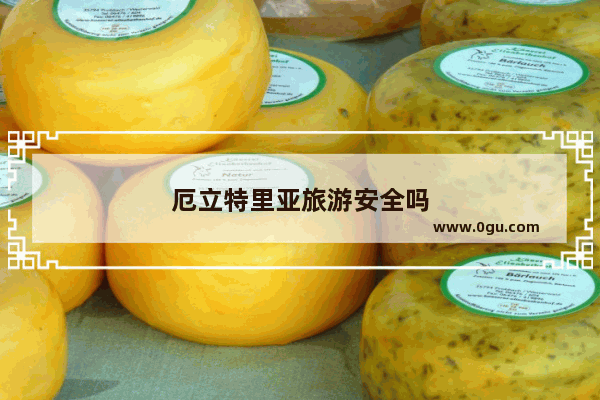 厄立特里亚旅游安全吗