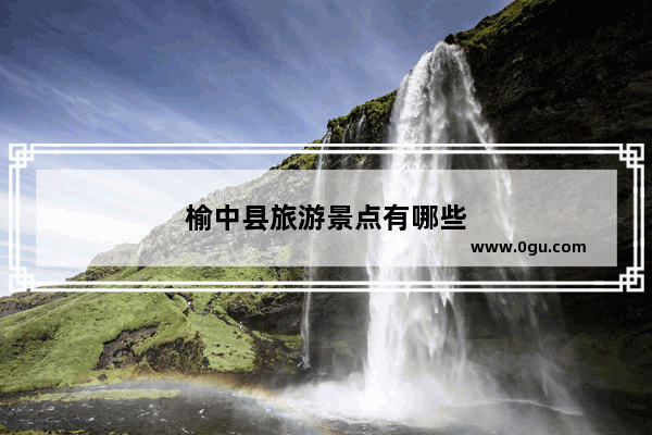 榆中县旅游景点有哪些