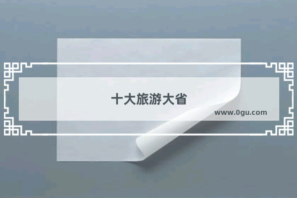 十大旅游大省