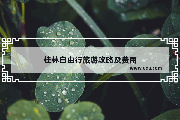 桂林自由行旅游攻略及费用