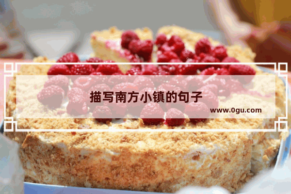 描写南方小镇的句子