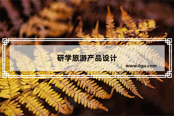 研学旅游产品设计