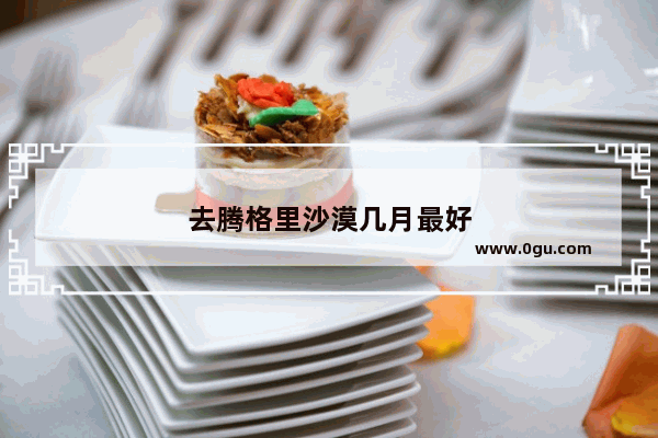 去腾格里沙漠几月最好
