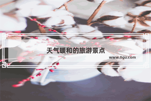 天气暖和的旅游景点