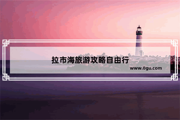 拉市海旅游攻略自由行