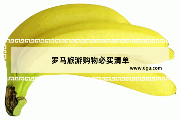 罗马旅游购物必买清单