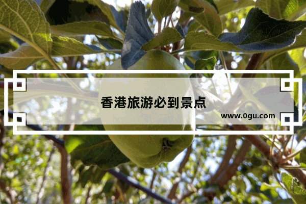 香港旅游必到景点