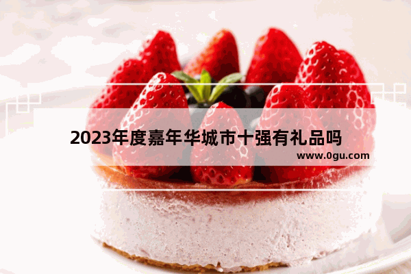 2023年度嘉年华城市十强有礼品吗
