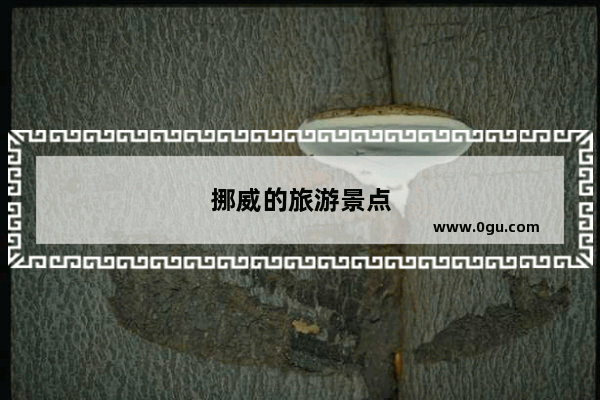 挪威的旅游景点