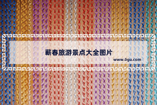 蕲春旅游景点大全图片