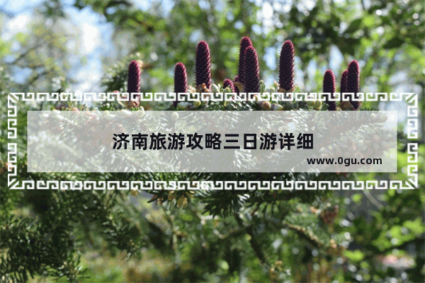 济南旅游攻略三日游详细