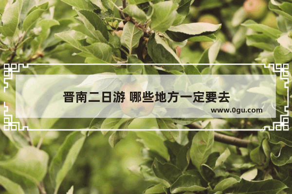 晋南二日游 哪些地方一定要去