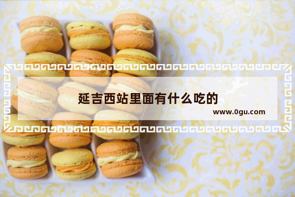 延吉西站里面有什么吃的