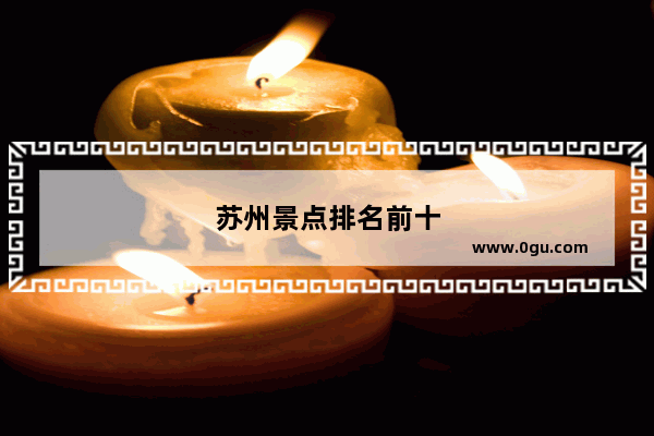 苏州景点排名前十