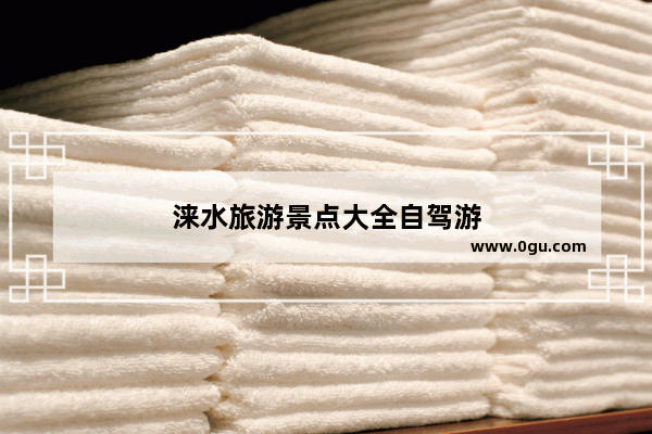 涞水旅游景点大全自驾游