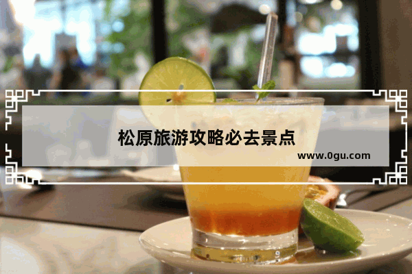 松原旅游攻略必去景点