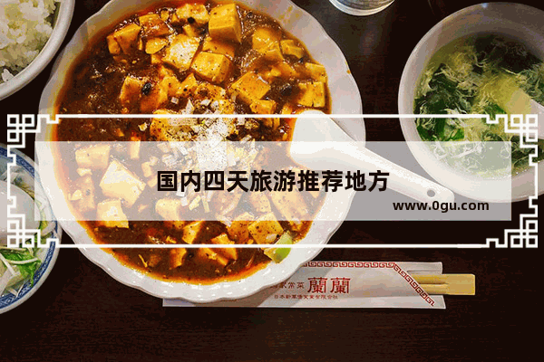 国内四天旅游推荐地方