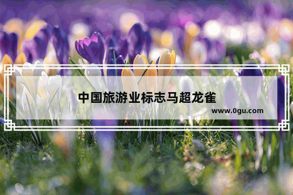 中国旅游业标志马超龙雀