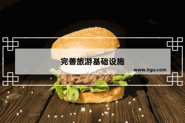 完善旅游基础设施