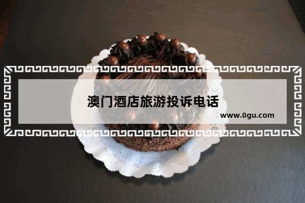 澳门酒店旅游投诉电话