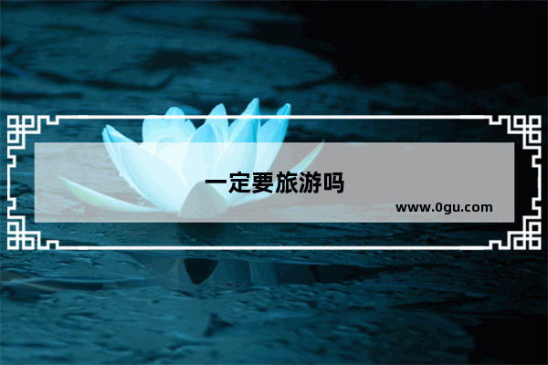 一定要旅游吗