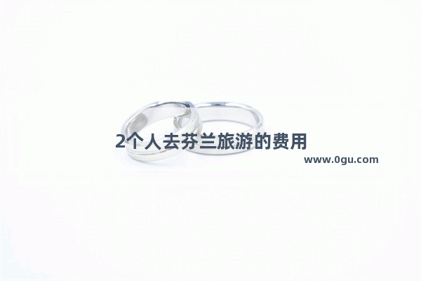 2个人去芬兰旅游的费用