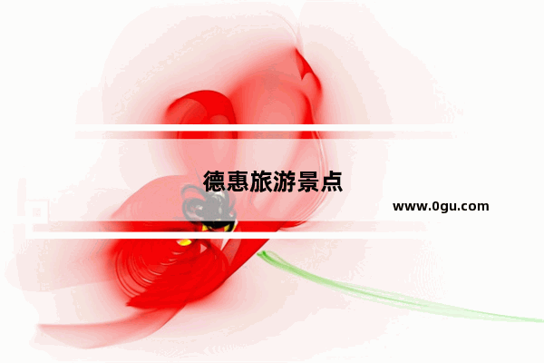 德惠旅游景点