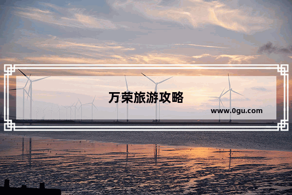 万荣旅游攻略