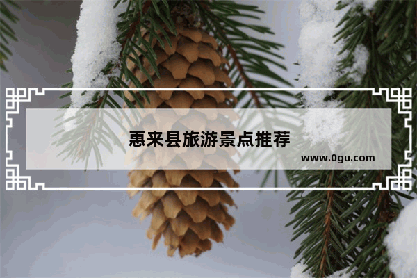 惠来县旅游景点推荐