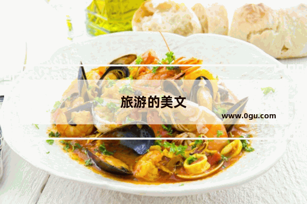 旅游的美文