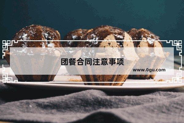 团餐合同注意事项