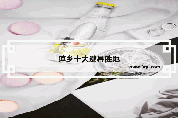萍乡十大避暑胜地