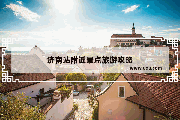 济南站附近景点旅游攻略