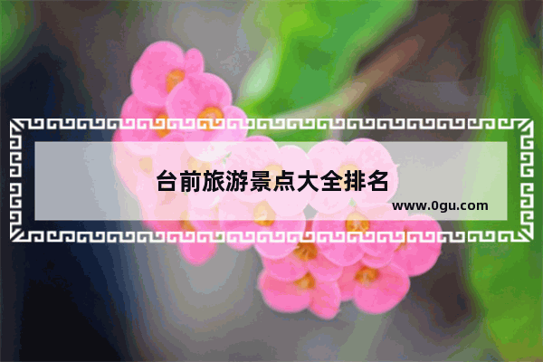 台前旅游景点大全排名